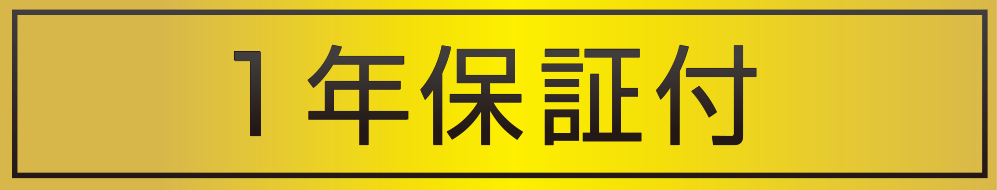 1年保証付