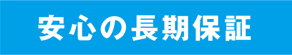 安心の長期保証