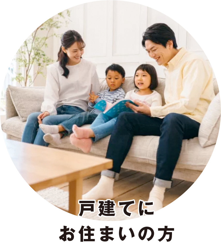 戸建てにお住まいの方