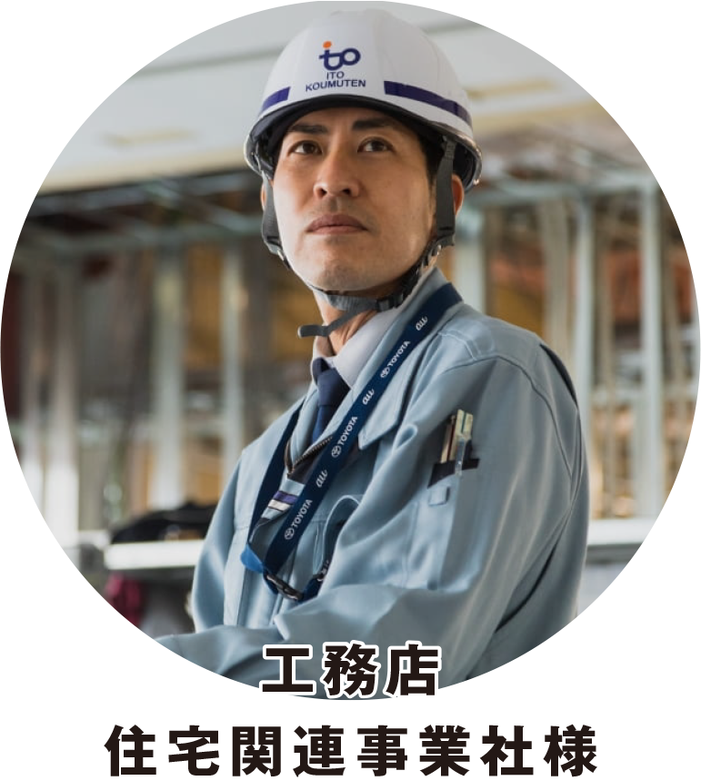 工務店住宅関連事業社様